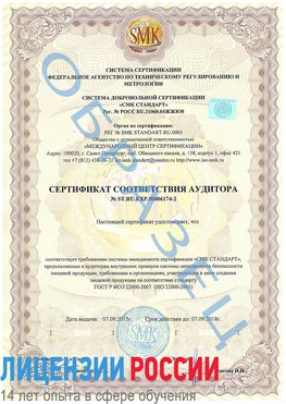 Образец сертификата соответствия аудитора №ST.RU.EXP.00006174-2 Выселки Сертификат ISO 22000